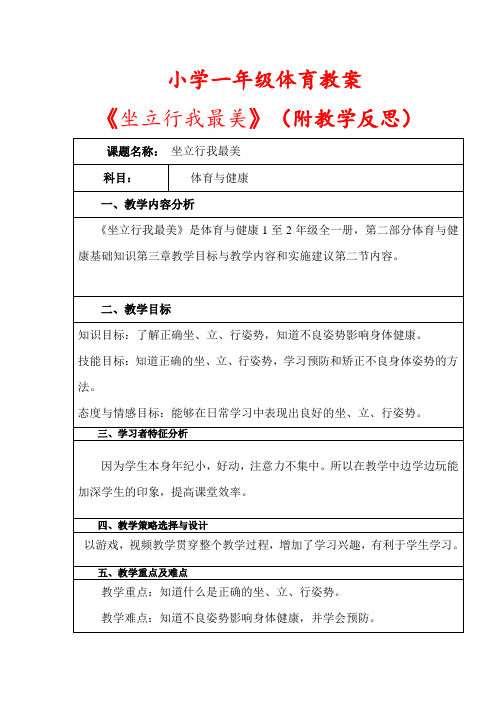 小学一年级体育教案《坐立行我最美》附教学反思