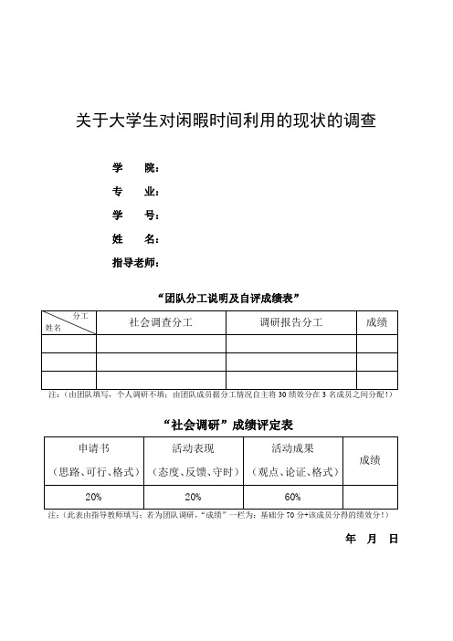 关于大学生对闲暇时间利用的现状的调查的社会调研报告