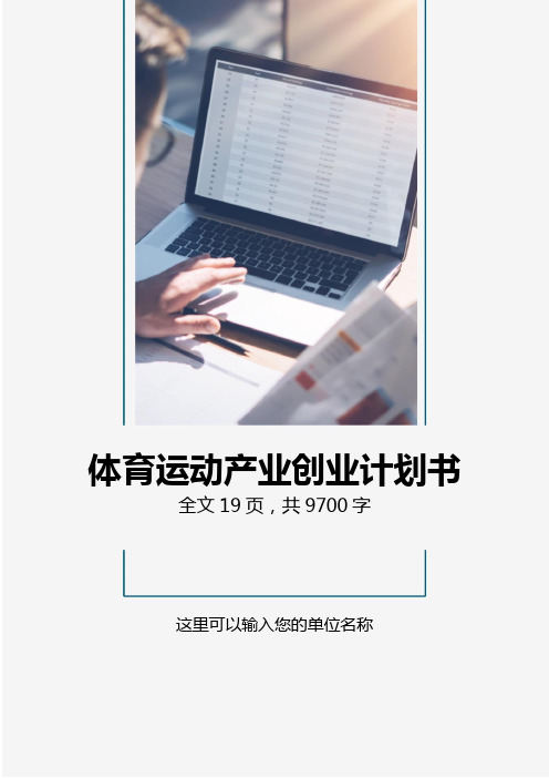 【经典】体育运动产业创业计划书商业计划(通用模板)