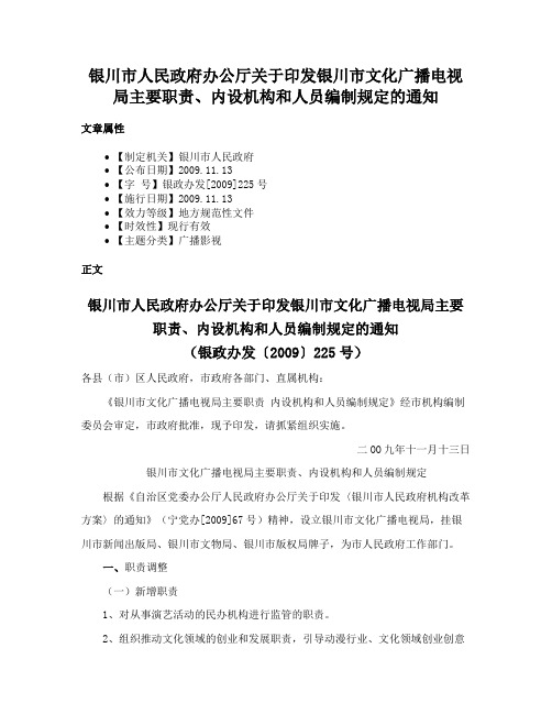 银川市人民政府办公厅关于印发银川市文化广播电视局主要职责、内设机构和人员编制规定的通知