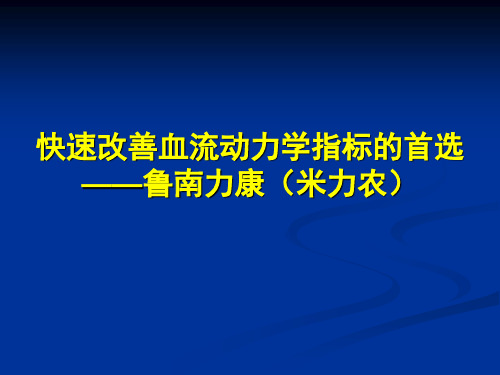 最新 米力农用法