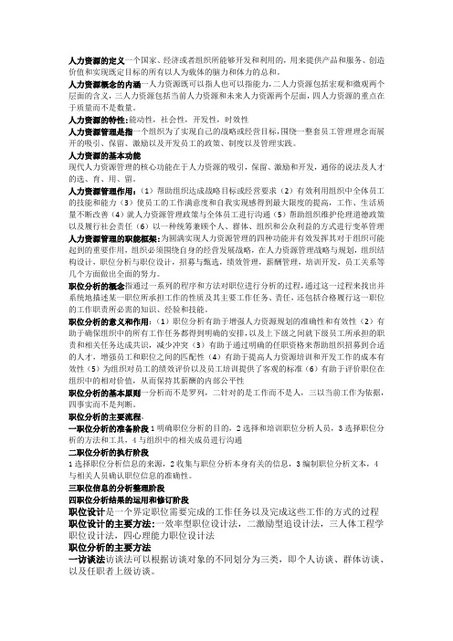 人力资源管理复习资料