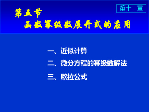 函数的幂级数展开式的应用