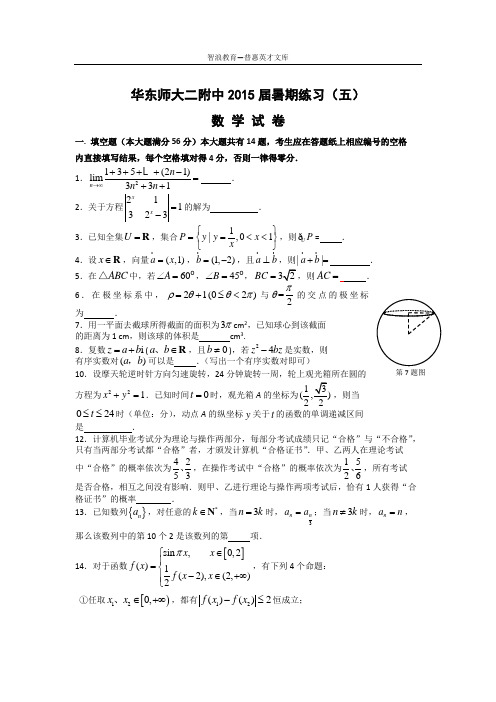 华东师大二附中2015届暑期练习