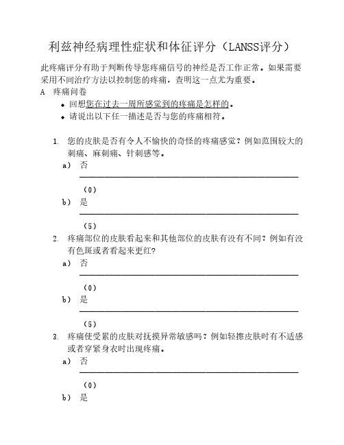 利兹神经病理性症状和体征    评分(LANSS评分)