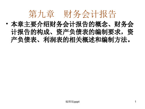 会计基础第9章财务会计报精PPT课件