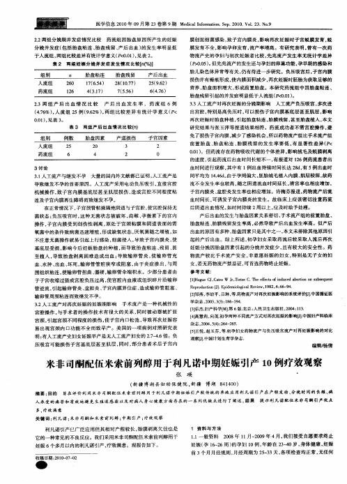 米非司酮配伍米索前列醇用于利凡诺中期妊娠引产10例疗效观察