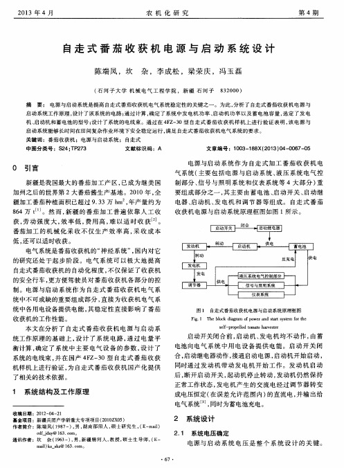 自走式番茄收获机电源与启动系统设计