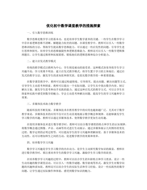 优化初中数学课堂教学的措施探索