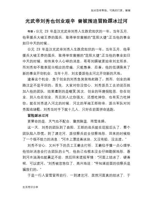 历史趣谈：光武帝刘秀也创业艰辛 曾被围追冒险踩冰过河