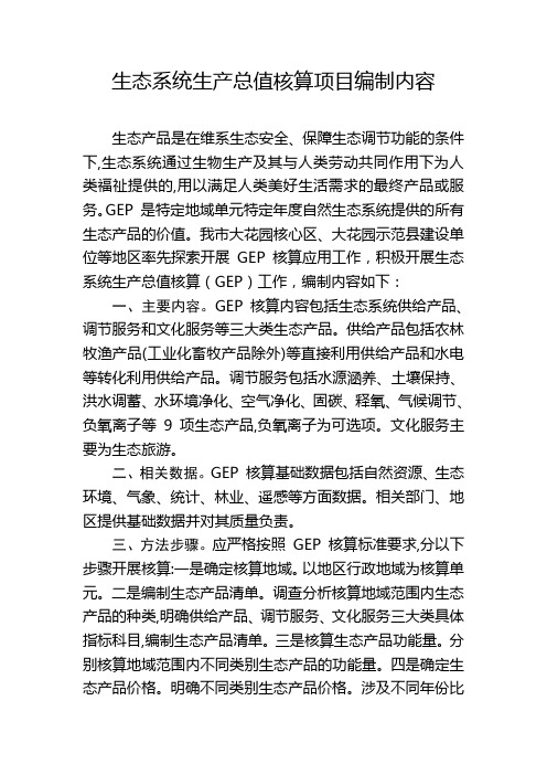 生态系统生产总值核算(GEP)项目提纲