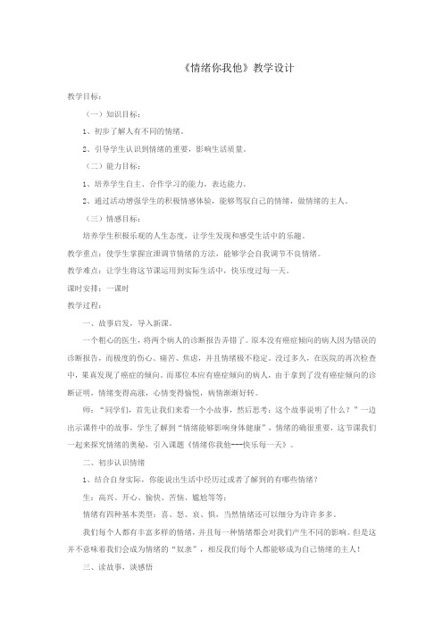 小学心理健康教育_情绪你我他教学设计学情分析教材分析课后反思