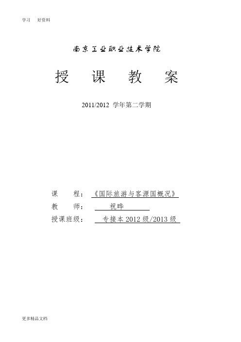 最新《客源国概论》专接本教案