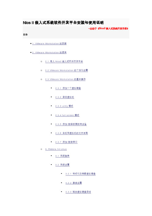 Nios II嵌入式系统软件开发平台安装与使用说明