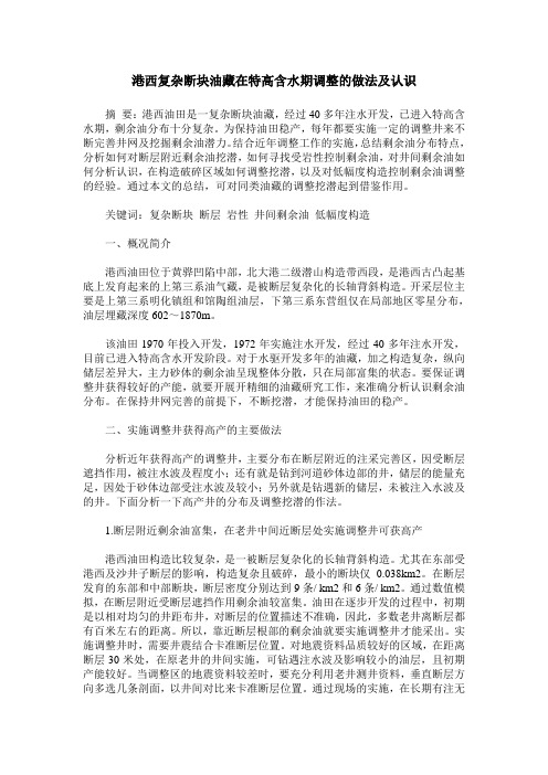 港西复杂断块油藏在特高含水期调整的做法及认识