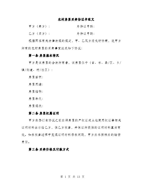 农村房屋买卖协议书范文（4篇）