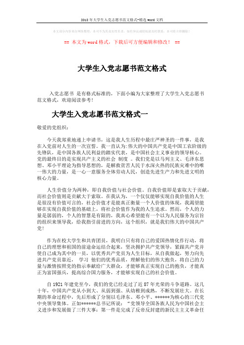 2018年大学生入党志愿书范文格式-精选word文档 (5页)