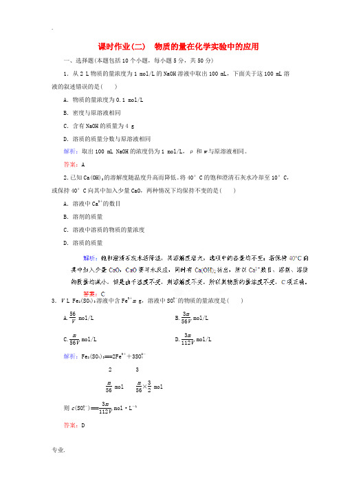 高考化学总复习 课时作业2 物质的量在化学实验中的 应用 人教版