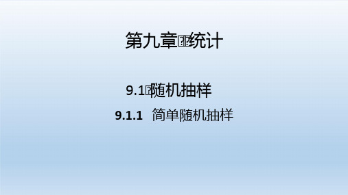 2021高中人教A版数学必修第二册课件：第9章