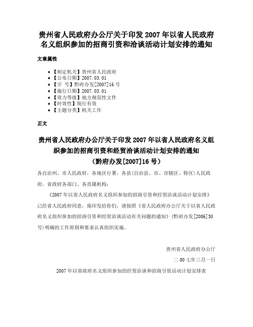 贵州省人民政府办公厅关于印发2007年以省人民政府名义组织参加的招商引资和洽谈活动计划安排的通知