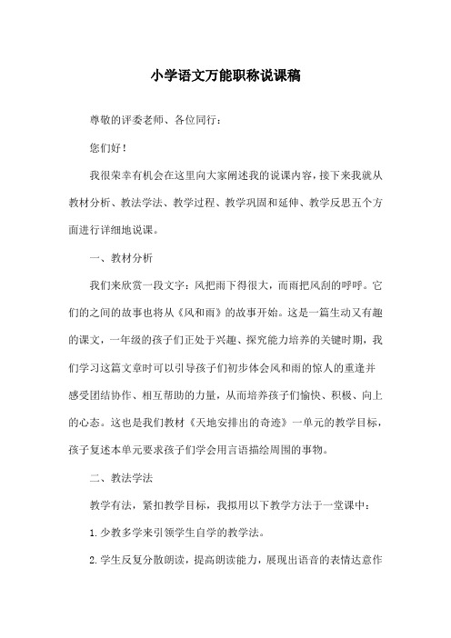 小学语文万能职称说课稿