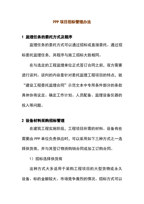 PPP项目招标管理办法