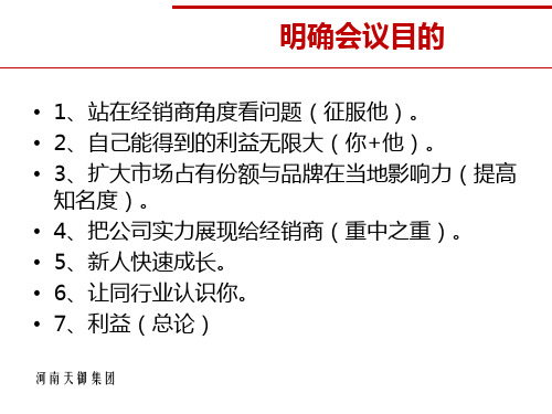 会销的注意事项PPT40页课件