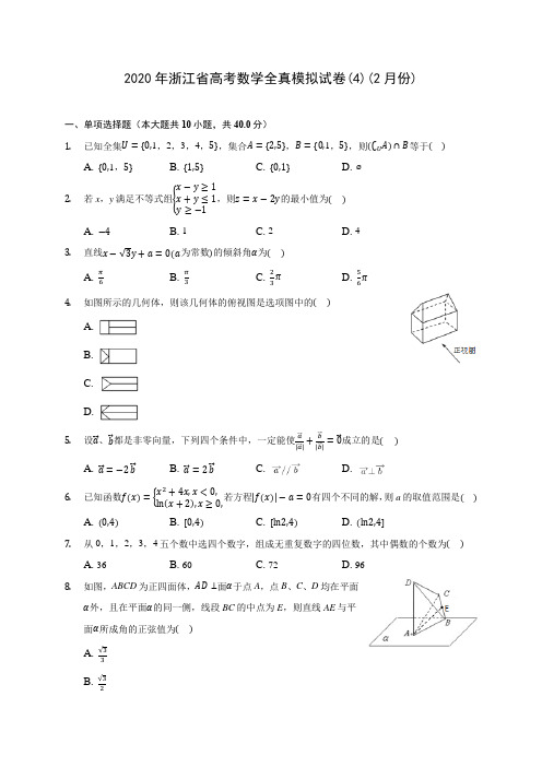 2020年浙江省高考数学全真模拟试卷(4)(2月份)(含答案解析)