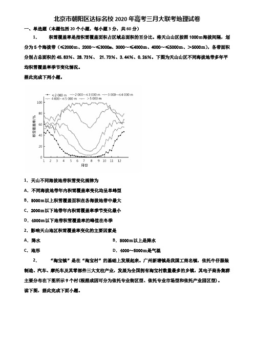 北京市朝阳区达标名校2020年高考三月大联考地理试卷含解析