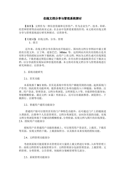 在线文档分享与管理系统探讨