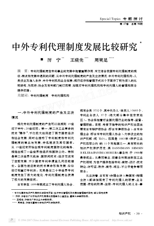 中外专利代理制度发展比较研究