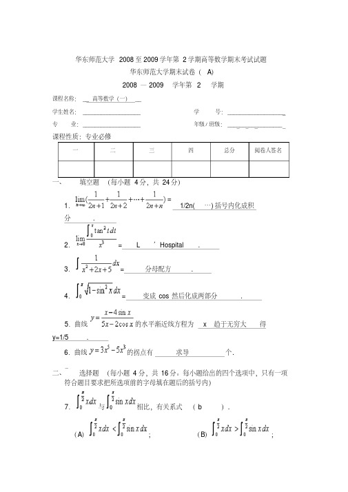 华东师范大学2008至2009学年第2学期高等数学期末考试试题