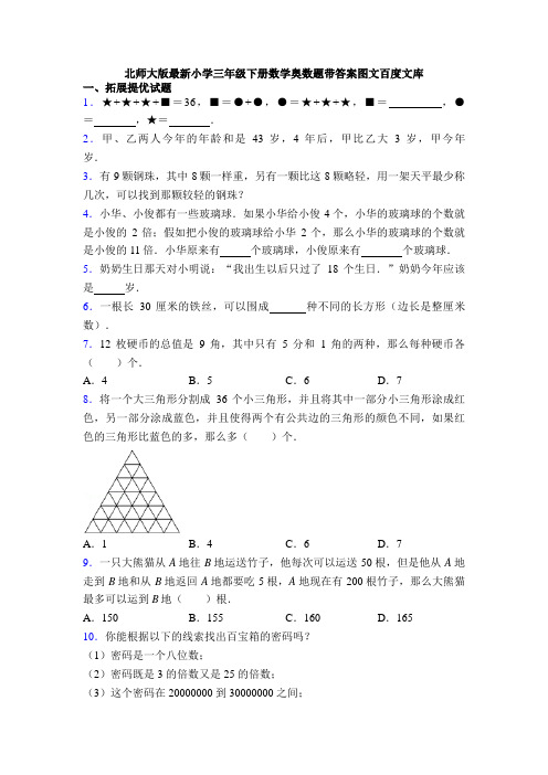 北师大版最新小学三年级下册数学奥数题带答案图文百度文库