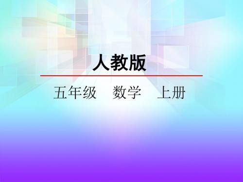 《用含有字母的式子表示数量关系》教学PPT课件(部编人教版五年级  数学  上册)