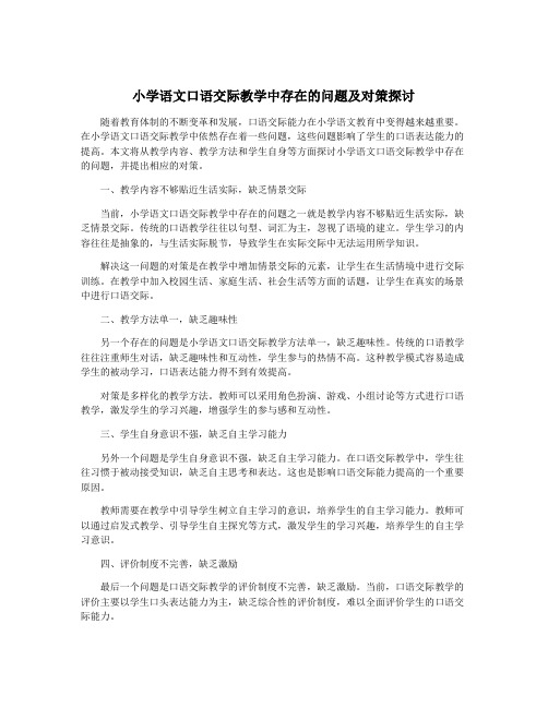 小学语文口语交际教学中存在的问题及对策探讨