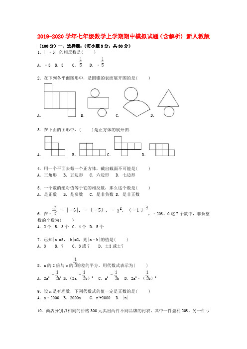 2019-2020学年七年级数学上学期期中模拟试题(含解析) 新人教版