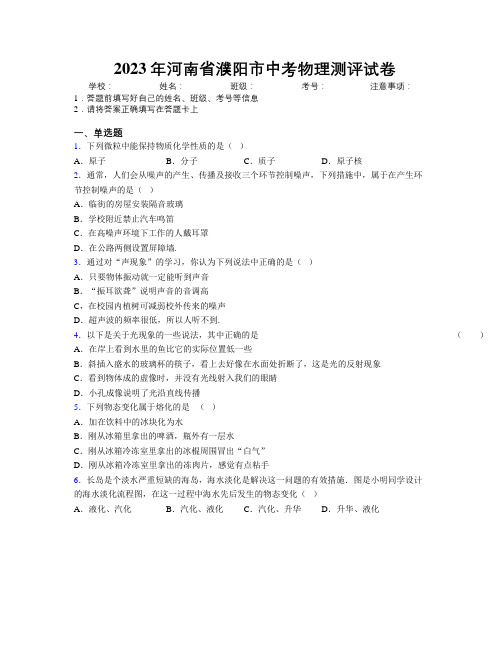 最新2023年河南省濮阳市中考物理测评试卷附解析