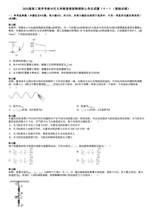 2024届高三高考考前45天大冲刺卷理综物理核心考点试题(十一)(基础必刷)