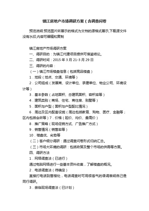 镇江房地产市场调研方案（含调查问卷