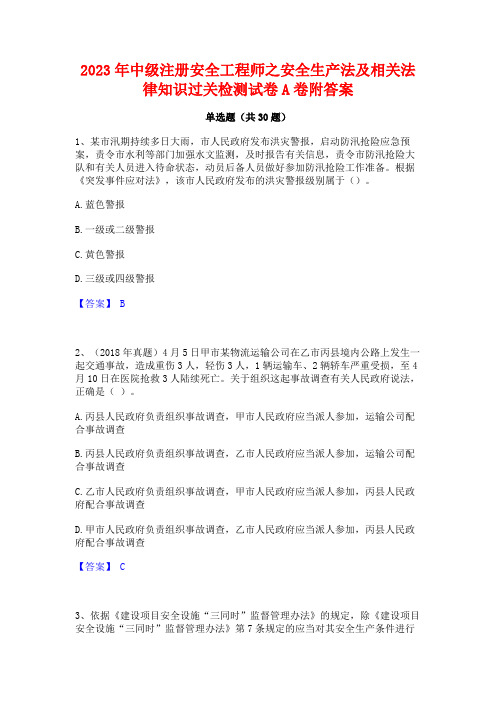 2023年中级注册安全工程师之安全生产法及相关法律知识过关检测试卷A卷附答案