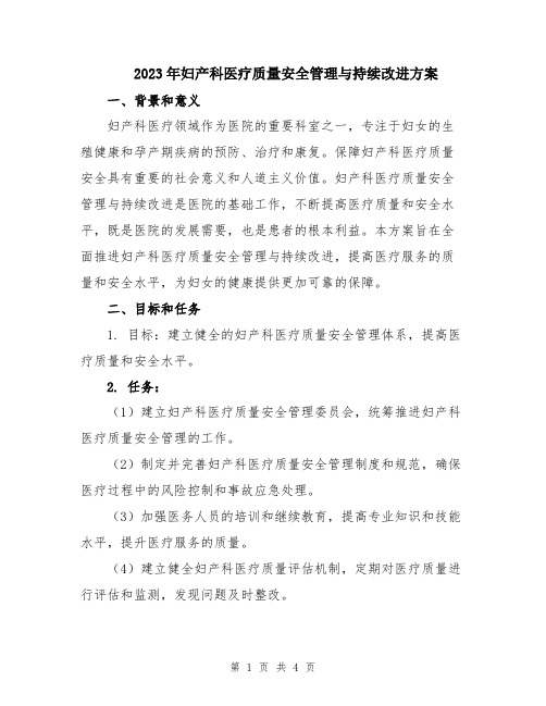 2023年妇产科医疗质量安全管理与持续改进方案