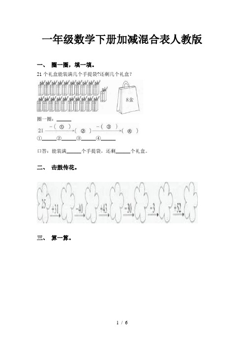 一年级数学下册加减混合表人教版