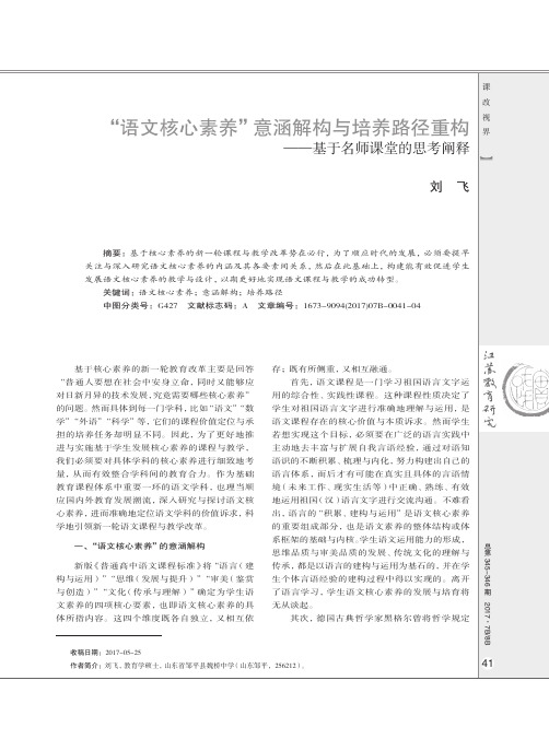 “语文核心素养”意涵解构与培养路径重构——基于名师课堂的思考阐释