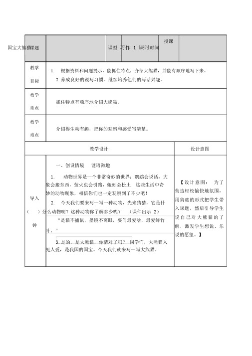 【推荐】部编人教版三年级语文下册第七单元《习作：国宝大熊猫》教案及教学反思