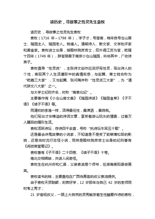 读历史，寻故事之性灵先生袁枚