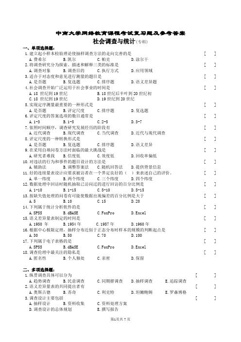 社会调查与统计复习题及参考答案