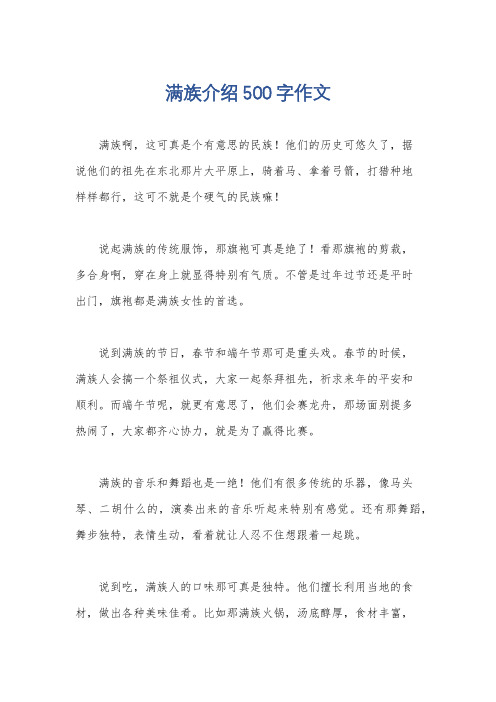 满族介绍500字作文