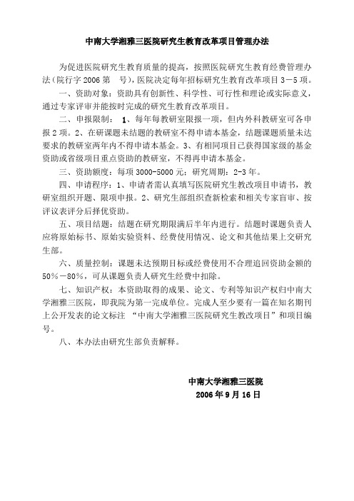 中南大学湘雅三医院研究生教育改革项目管理办法.