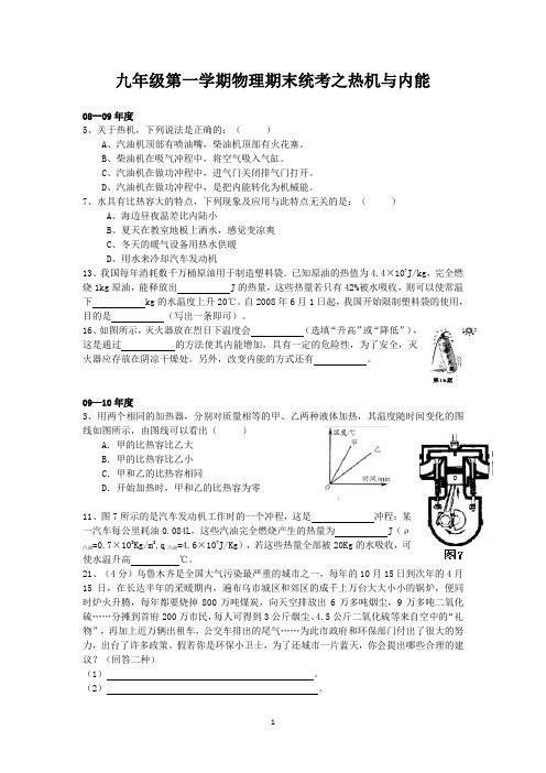 九年级第一学期物理期末统考之热机与内能