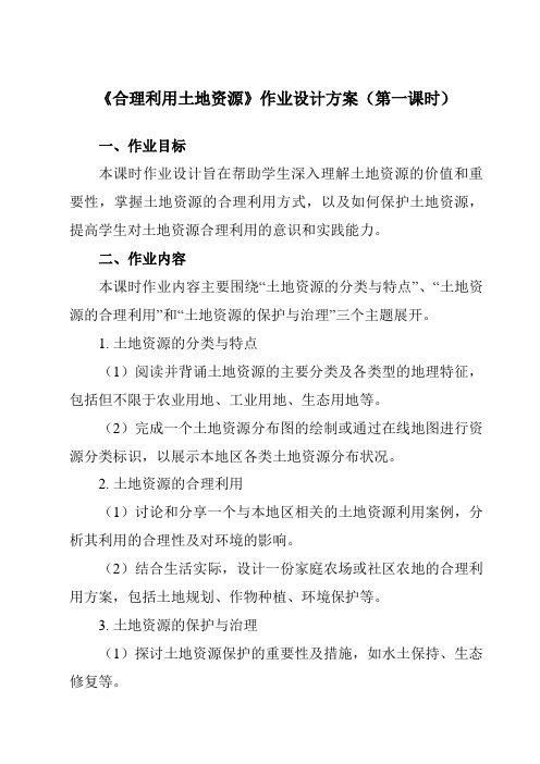 《第3章第一节合理利用土地资源》作业设计方案-初中地理商务星球八上